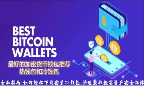 
全面指南：如何轻松下载安装TP钱包，快速获取数字资产安全保障