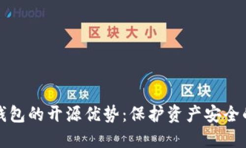 以太坊冷钱包的开源优势：保护资产安全的最佳选择