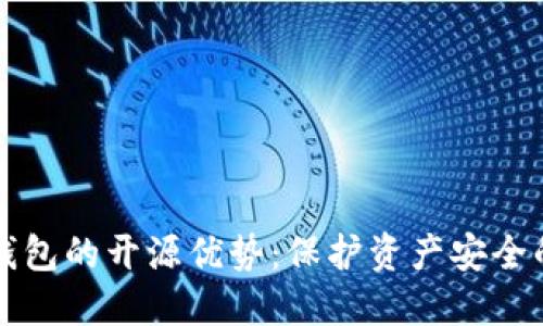 以太坊冷钱包的开源优势：保护资产安全的最佳选择