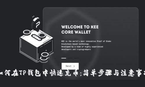 如何在TP钱包中快速充币：简单步骤与注意事项