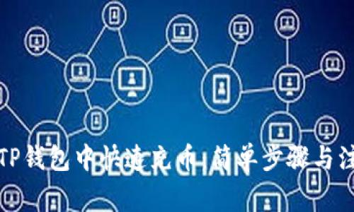 如何在TP钱包中快速充币：简单步骤与注意事项