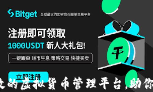 
Cobo钱包：安全高效的虚拟货币管理平台，助你轻松掌控数字资产