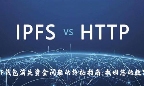 解决TP钱包消失资金问题的终极指南：找回您的数字资产
