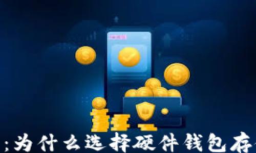 
jiaotai
    保卫你的资产：为什么选择硬件钱包存储USDT是明智之举