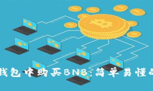 如何在TP钱包中购买BNB：简单易懂的完整指南