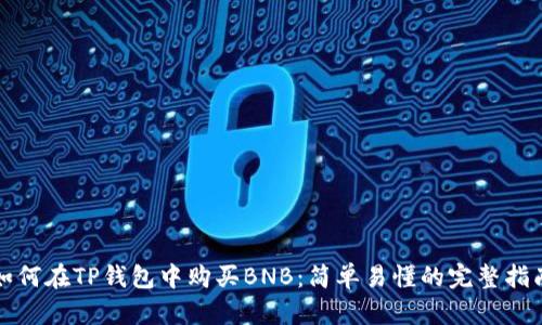 如何在TP钱包中购买BNB：简单易懂的完整指南