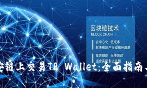 如何在币安链上交易TP Wallet：全面指南与用户价值