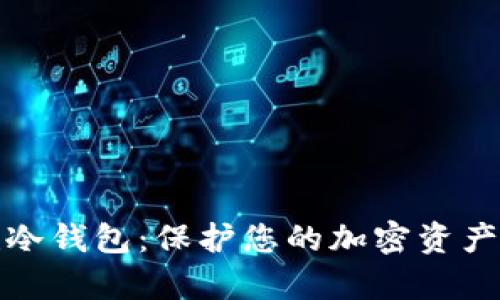 如何安全创建冷钱包：保护您的加密资产避免黑客攻击