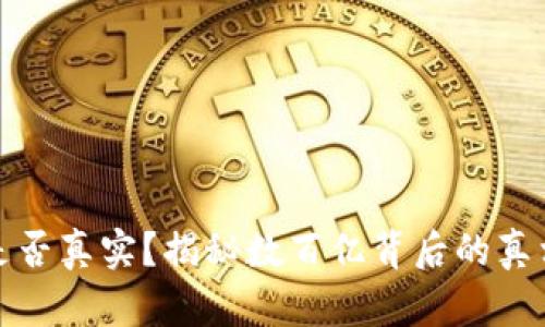 TP钱包资产是否真实？揭秘数百亿背后的真相与用户价值