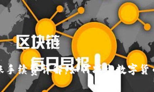 冷钱包转账手续费详解：如何减少数字货币转账成本