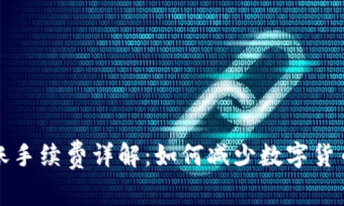 冷钱包转账手续费详解：如何减少数字货币转账成本