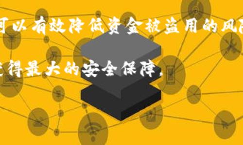 如何查找TP钱包中的私钥并保障您的数字资产安全

TP钱包, 私钥, 数字资产安全, 查看私钥, 加密货币/guanjianci

引言
在数字货币交易日益频繁的今天，确保资产安全显得尤为重要。而私钥作为加密货币的“钥匙”，在保护用户资产安全方面扮演着至关重要的角色。TP钱包作为一种流行的数字货币钱包，使用者常常会遇到这样的问题：如何查看钱包中的私钥？了解这一点对于每位数字货币投资者而言都是必不可少的。本文将详细介绍TP钱包中私钥的查看方法，以及如何确保个人资产的安全。

什么是私钥？为什么它如此重要？
在深入了解TP钱包私钥的查看方式前，我们首先需要搞清楚私钥的基本概念。私钥是由一串字母和数字组成的密钥，它是用户访问和控制其数字资产的唯一凭证。可以将私钥视作数字货币的唯一通行证，失去私钥意味着您将无法再访问您的账本。

例如，假设您拥有100个比特币（BTC），而您的私钥被他人获取，那么理论上说，您对这100个比特币将失去控制权。因此，保护私钥的安全以及了解如何查看私钥成为每位数字货币使用者的头等大事。

在TP钱包中查看私钥的步骤
查看TP钱包私钥可以通过以下几个步骤完成：

ol
    listrong打开TP钱包应用程序/strong：首先确保您已经在手机或平板电脑上安装了TP钱包应用程序，并且顺利登录自己的账户。/li
    listrong找到您的数字资产/strong：在TP钱包的主界面上，您可以看到自己所有持有的数字资产，通常会以列表形式显示。/li
    listrong进入资产详细信息/strong：选择您想要查看私钥的具体数字资产，点击进入其详细信息页面。/li
    listrong查看私钥选项/strong：在资产的详细信息页面中，寻找“私钥”或“导出私钥”的选项。通常，这一选项会被隐藏在“更多”或“设置”中，以确保安全性。/li
    listrong确认身份/strong: 进入私钥查看页面后，系统可能会要求您输入密码或进行指纹识别，以确保是您本人在操作，保护您的资产安全。/li
    listrong查看或复制私钥/strong: 在确认身份后，您将能够看到私钥，并可选择复制或记录下来。/li
/ol

需要注意的是，在查看和存储私钥时，务必保持设备安全，避免在公共Wi-Fi或不可靠的网络环境下进行此类操作。

私钥管理的重要性
对于每个数字资产的持有者而言，妥善管理私钥是保障资产安全的重中之重。这里有几个个人的经验和观点，可以帮助您更好地管理私钥：

ul
    listrong使用硬件钱包/strong：虽然TP钱包自带私钥管理功能，但对于大量资产的持有者而言，考虑将私钥存储在硬件钱包中更加安全。硬件钱包离线存储，能够有效防止黑客攻击。/li
    listrong定期备份/strong：为防止设备丢失或损坏，建议定期对私钥进行备份，并存储在安全的地方，如保险箱或安全的云存储服务中。/li
    listrong设置生物识别认证/strong：现代手机和移动钱包一般都配备生物识别技术，利用指纹或面部识别可进一步增强安全性。/li
/ul

常见问题与解答
a name=