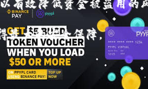 如何查找TP钱包中的私钥并保障您的数字资产安全

TP钱包, 私钥, 数字资产安全, 查看私钥, 加密货币/guanjianci

引言
在数字货币交易日益频繁的今天，确保资产安全显得尤为重要。而私钥作为加密货币的“钥匙”，在保护用户资产安全方面扮演着至关重要的角色。TP钱包作为一种流行的数字货币钱包，使用者常常会遇到这样的问题：如何查看钱包中的私钥？了解这一点对于每位数字货币投资者而言都是必不可少的。本文将详细介绍TP钱包中私钥的查看方法，以及如何确保个人资产的安全。

什么是私钥？为什么它如此重要？
在深入了解TP钱包私钥的查看方式前，我们首先需要搞清楚私钥的基本概念。私钥是由一串字母和数字组成的密钥，它是用户访问和控制其数字资产的唯一凭证。可以将私钥视作数字货币的唯一通行证，失去私钥意味着您将无法再访问您的账本。

例如，假设您拥有100个比特币（BTC），而您的私钥被他人获取，那么理论上说，您对这100个比特币将失去控制权。因此，保护私钥的安全以及了解如何查看私钥成为每位数字货币使用者的头等大事。

在TP钱包中查看私钥的步骤
查看TP钱包私钥可以通过以下几个步骤完成：

ol
    listrong打开TP钱包应用程序/strong：首先确保您已经在手机或平板电脑上安装了TP钱包应用程序，并且顺利登录自己的账户。/li
    listrong找到您的数字资产/strong：在TP钱包的主界面上，您可以看到自己所有持有的数字资产，通常会以列表形式显示。/li
    listrong进入资产详细信息/strong：选择您想要查看私钥的具体数字资产，点击进入其详细信息页面。/li
    listrong查看私钥选项/strong：在资产的详细信息页面中，寻找“私钥”或“导出私钥”的选项。通常，这一选项会被隐藏在“更多”或“设置”中，以确保安全性。/li
    listrong确认身份/strong: 进入私钥查看页面后，系统可能会要求您输入密码或进行指纹识别，以确保是您本人在操作，保护您的资产安全。/li
    listrong查看或复制私钥/strong: 在确认身份后，您将能够看到私钥，并可选择复制或记录下来。/li
/ol

需要注意的是，在查看和存储私钥时，务必保持设备安全，避免在公共Wi-Fi或不可靠的网络环境下进行此类操作。

私钥管理的重要性
对于每个数字资产的持有者而言，妥善管理私钥是保障资产安全的重中之重。这里有几个个人的经验和观点，可以帮助您更好地管理私钥：

ul
    listrong使用硬件钱包/strong：虽然TP钱包自带私钥管理功能，但对于大量资产的持有者而言，考虑将私钥存储在硬件钱包中更加安全。硬件钱包离线存储，能够有效防止黑客攻击。/li
    listrong定期备份/strong：为防止设备丢失或损坏，建议定期对私钥进行备份，并存储在安全的地方，如保险箱或安全的云存储服务中。/li
    listrong设置生物识别认证/strong：现代手机和移动钱包一般都配备生物识别技术，利用指纹或面部识别可进一步增强安全性。/li
/ul

常见问题与解答
a name=