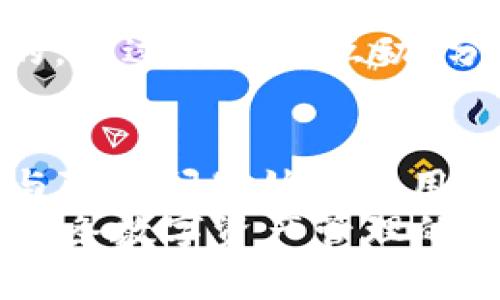 TP Pro钱包的到期时间与续期策略详解

TP Pro钱包, 加密货币, 钱包到期, 数字资产管理, 安全隐私/guanjianci

引言：TP Pro钱包的概述
在加密货币日益流行的今天，钱包的安全性与管理方式变得尤为重要。TP Pro钱包作为其中一种知名的数字资产管理工具，吸引了大量用户的关注。它不仅支持多种类型的加密货币，还提供了方便的用户界面和强大的安全保障。不过，很多用户在使用TP Pro钱包时，常常会忽略一个重大的问题，那就是钱包的到期时间及其续期策略。

TP Pro钱包的到期概念
首先，关于“到期”这一概念，许多用户可能会感到迷惑。与传统的银行账户或投资品不同，TP Pro钱包并没有固定的“到期日期”。相反，使用TP Pro钱包的有效性与安全性主要依赖于用户如何管理自己的账户、备份密钥以及保持软件的更新。
实际上，用户只需在注册时创建一个账户，设置好密码并备份好助记词。在这种情况下，用户的资产实际上是永远存在的，只要维护良好，账户就不会到期。然而，用户需要关注的一个重要问题是钱包的功能与服务可能会由于更新而改变，这与一些操作在到期后仍然能够使用的服务截然不同。

TP Pro钱包的安全性与隐私保障
TP Pro钱包强调用户的安全性和隐私保护是其最大卖点之一。例如，该钱包采用了双重加密技术，用户的私钥存储在本地设备，并且不留痕迹。这意味着即使TP Pro自身的服务器遭到攻击，用户的资产也不会受到影响。
然而，为了保证这种安全性，用户必须具备一定的安全意识。比如，不要随意点击不明链接，不要将助记词和密码共享给他人，同时要定期更新钱包软件。若用户忽视这些措施，那么即便钱包本身没有“到期”，其资产的安全性也会受到威胁。

用户体验与功能
TP Pro钱包的用户界面设计简洁而直观，让用户可以轻松进行各类操作。但随着用户对钱包功能的需求越来越多样化，TP Pro也在不断其功能，推出新的服务例如集成交易所功能。这使得用户在使用TP Pro钱包的同时还能够方便地进行币种交易，这往往是在外部平台进行交易所需要支付一定费用的服务。
对于新用户来说，可以在TP Pro官方提供的帮助文档中找到许多实用的指南。而对于老用户，定期查看更新内容是非常重要的。通过及时掌握最新的产品动态，用户不仅可以享受新的功能，还能有效规避可能的风险。

续期策略：用户的责任与选择
虽然TP Pro钱包本身没有“到期”这一说法，但它仍然依赖于用户的主动管理。因此，从某种程度上来说，用户的续期策略是至关重要的。在这一方面，用户必须意识到，不仅要定期更新密码和软件，还要时刻关注市场行情的变化，以便及时作出相应的调整。
举个例子，某些加密货币的价格波动可能使得用户需要对自己的资产进行重新规划。若用户忽视这些市场变化，可能会导致资产的贬值。另一个值得关注的方面是，随着TP Pro钱包功能的增加，用户在选择使用的功能时一定要结合自身的需求，避免因过度依赖某些功能而带来的风险。

个人见解：投资理财的启示
作为一名使用TP Pro钱包的老用户，我深知在管理数字资产时，安全性远比象征的“到期”问题要重要得多。在经历了市场的波动与风险后，我意识到，无论是哪个钱包，用户自己都应当承担相应的风险。不仅要对钱包进行定期的维护与管理，更要具备一定的市场敏感度。
此外，了解和研究区块链技术及其背后的经济原理非常有助于用户在投资时做出更明智的决策。对于新手来说，学习相关知识、参与社区讨论都是非常有益的。通过与他人互动，分享经验，可以让自己尽快成长为一个合格的投资者。

结论：灵活管理与不断学习
TP Pro钱包的使用虽然没有严格意义上的“到期”时间，但在管理数字资产的过程中，用户只能通过主动的管理来延续账户的有效性。在这个过程中，安全性与隐私问题始终是用户需要关注的重中之重。不断学习相关的知识，与市场保持高度的敏感性，才能在变幻莫测的加密市场中立于不败之地。
总之，TP Pro钱包的优秀之处在于其提供的多种功能和安全保障，但用户永远需要记住，最重要的还是自己的主动管理与学习。同样希望所有的用户能够在这条数字资产管理的道路上不断前行，抓住每一个机遇，维护好自己的财富安全。