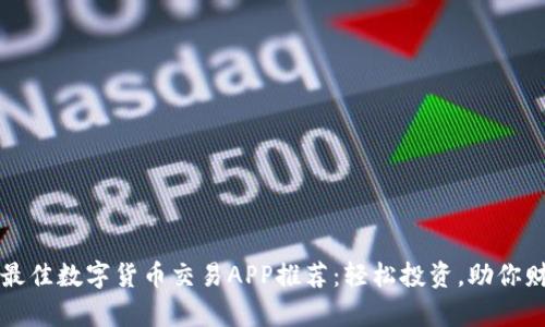2023年最佳数字货币交易APP推荐：轻松投资，助你财富增值！