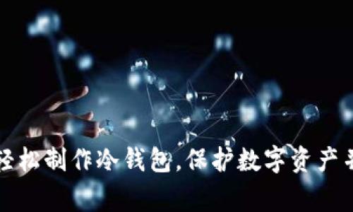 如何在家轻松制作冷钱包，保护数字资产并实现收益
