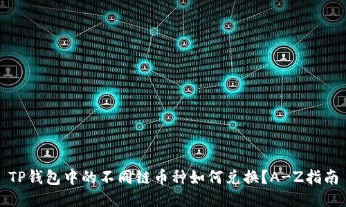 TP钱包中的不同链币种如何兑换？A-Z指南