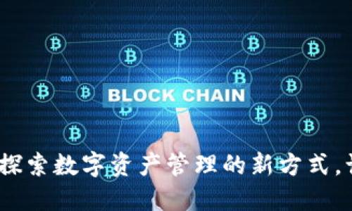 TP钱包官网论坛：探索数字资产管理的新方式，让您的投资更聪明