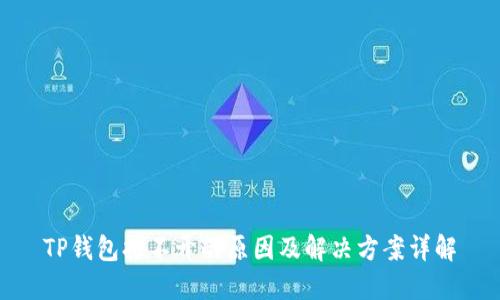 TP钱包打不开的原因及解决方案详解