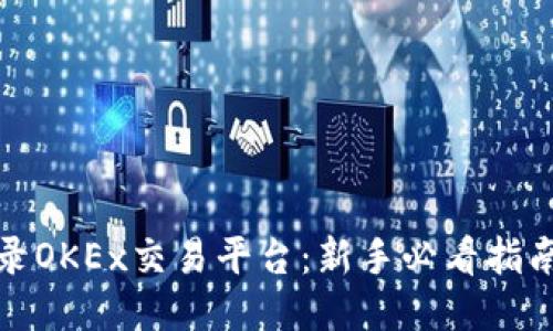 轻松登录OKEx交易平台：新手必看指南与技巧