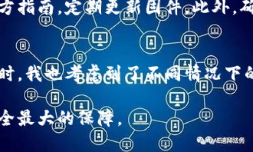 冷钱包是一种用于存储加密货币的方式，它通过与互联网隔离来提高资产的安全性。相比之下，热钱包则是连接到互联网的，方便用户快速交易和使用。

冷钱包的基本概念
在数字货币的世界中，安全性是至关重要的。冷钱包的主要目的是保护用户的加密资产不受黑客攻击或其他网络威胁。这种钱包类型通常以硬件或纸张的形式存在，用户可以将其视为一个长久储存的“保险柜”。

冷钱包的类型
冷钱包通常分为几种类型，包括硬件钱包、纸钱包和离线钱包。硬件钱包是一种专用的物理设备，能够安全地存储私钥；纸钱包则是通过打印或手写方式将私钥记录下来；而离线钱包则是在没有互联网连接的计算机或设备上创建和管理的。

冷钱包的优势
冷钱包的最大优势在于其安全性。由于它与互联网断开，因此几乎不可能遭受在线攻击。用户的加密资产在这种环境下几乎不受损失的风险。此外，冷钱包通常还提供了更好的隐私保护，因为私钥不会上传到网络上。

如何选择冷钱包
在选择冷钱包时，用户需要考虑几个因素。首先是安全性，不同品牌和型号的硬件钱包其安全性可能有很大差异；其次是用户友好度，有些钱包可能设置较为复杂，初学者可能需要一定时间适应；此外，价格也是一个不可忽视的方面，不同的产品价格差异较大。

冷钱包的使用场景
冷钱包适合那些长期持有加密货币的投资者。对于短期交易的用户，热钱包可能更为便捷，但对于希望在未来几个月或几年内锁定资产的人士而言，冷钱包则是一个明智的选择。

冷钱包的劣势
尽管冷钱包提供了优越的安全性，但它们也存在一些劣势。例如，许多冷钱包的操作过程较为复杂，新用户可能需要更多的学习和适应。此外，冷钱包的便携性也较差，一旦丢失或损坏，用户可能会失去对其存储的加密货币的访问权限。对于需要频繁交易的用户来说，冷钱包的每次提取和存入都比较麻烦。

冷钱包的管理
有效的管理冷钱包是确保安全的重要措施。用户需要定期检查自己的冷钱包，确保所有信息都是最新的。在使用硬件钱包时，务必遵循官方指南，定期更新固件。此外，确保将备份保存在安全的地点，避免意外损失。

总结个人经验
在我个人的加密货币投资过程中，我曾经历过冷钱包的使用。在选择硬件钱包时，我特别注重其安全性和用户评价。在存放我的加密资产时，我也考虑到了不同情况下的使用需求，便于最大限度保障我的资产安全。

总之，冷钱包是加密货币投资者保护资产的重要工具。用户需要根据自身的交易习惯和投资策略，合理选择并使用冷钱包，以实现资产安全最大的保障。
