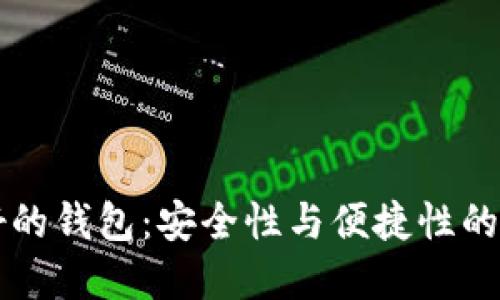 币圈最好的钱包：安全性与便捷性的完美结合