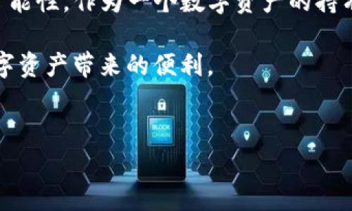 关于TP钱包是否会被冻结的问题，其实这是许多加密货币用户心中常有的疑问。TP钱包作为一款热门的数字钱包，确实有其独特的安全机制和使用条款，但也并非绝对安全无忧。下面，我们就来详细探讨一下TP钱包的冻结机制及相关情况。

TP钱包的基本介绍
TP钱包是一个多币种的数字钱包，支持多种加密货币的存储、转账和交易。它以用户友好的界面和丰富的功能而著称，吸引了大量用户的关注。同时，TP钱包也实现了去中心化的功能，用户可以随时随地管理自己的数字资产。然而，这样的便利性也伴随着一些潜在的风险。

钱包被冻结的原因
首先，我们需要明确的是，TP钱包本身作为一个技术产品，没有直接的权利去冻结用户的钱包。大多数情况下，钱包被冻结的原因往往与以下几个方面有关：

ul
    listrong用户违反使用条款：/strong如果用户在使用TP钱包的过程中，进行了一些违反其使用规则的行为，可能会导致部分功能受到限制。/li
    listrong涉嫌洗钱或欺诈：/strong如果系统监测到某个账户的交易行为异常，比如频繁的高额交易、与洗钱相关的地址关联等，钱包也可能会被怀疑而被冻结。/li
    listrong安全风险：/strong如果用户的账户出现了安全问题，比如遭到黑客攻击，TP钱包出于保护用户资产的考虑，有可能会对账户进行临时冻结。/li
/ul

TP钱包的安全机制
TP钱包为了保护用户的资产安全，实施了多种安全措施。例如，用户可以设置多重身份验证，使用冷钱包存储大量资产，或者定期更新密码等。这些措施都可以在一定程度上增加钱包的安全性，从而降低被冻结的风险。

如何避免钱包被冻结
事实上，用户自己也可以采取一些预防措施，降低TP钱包被冻结的可能性。首先，遵循TP钱包的使用条款，不进行任何违法或违规的操作非常重要；其次，保持个人信息的安全，如不随意透露自己的私钥或者钱包地址；最后，定期检查交易记录，如果发现异常，及时与TP钱包的客服团队联系。

个人经验分享
在我使用TP钱包的过程中，之前曾遇到过账户受到限制的情形。当时，我收到了一封来自TP钱包团队的通知，提示我某些交易行为为系统所警惕。虽然最后经过解释和提供相关证据后，我的账户最终恢复了正常使用，但这次经历让我深刻理解了钱包安全的重要性。

为了更好地保护资产，我采取了一些额外的措施。例如，我在开启TP钱包时，始终都使用VPN，以确保我的网络连接更加安全。同时，我也定期更换我的密码，并尽量避免使用类似的密码组合，以防止潜在的黑客攻击。此外，我也会密切关注交易记录，设定一些规律的检查，确保所有活动都在我的掌控之中。

对比其他钱包
说到TP钱包，很多人也会想到其他类似的钱包，比如MetaMask、Trust Wallet等。这些钱包各具特色，功能也略有不同。在比较TP钱包和MetaMask时，我发现TP钱包的用户界面更加友好，特别是对新手用户而言。不过，MetaMask在DeFi应用的连接与兼容性方面有其独特的优势。在不同的钱包使用过程中，大家可以根据自己的需求选择适合的工具。

总结
TP钱包的确存在被冻结的风险，但这种情况通常是由于用户的操作或安全问题引起的。通过遵循合理的使用规则，加强安全措施，用户完全可以降低被冻结的可能性。作为一个数字资产的持有者，保持警惕、定期进行安全检查是非常必要的。

在未来，随着区块链技术不断发展，钱包的安全性和用户体验也将不断改进。希望所有的数字货币用户都能够在安全的环境中，合理地使用他们的钱包，享受数字资产带来的便利。

TP钱包, 钱包安全, 数字资产, 加密货币, 钱包冻结/guanjianci
TP钱包会被冻结吗？如何保护你的资产安全