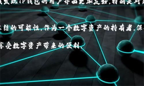 关于TP钱包是否会被冻结的问题，其实这是许多加密货币用户心中常有的疑问。TP钱包作为一款热门的数字钱包，确实有其独特的安全机制和使用条款，但也并非绝对安全无忧。下面，我们就来详细探讨一下TP钱包的冻结机制及相关情况。

TP钱包的基本介绍
TP钱包是一个多币种的数字钱包，支持多种加密货币的存储、转账和交易。它以用户友好的界面和丰富的功能而著称，吸引了大量用户的关注。同时，TP钱包也实现了去中心化的功能，用户可以随时随地管理自己的数字资产。然而，这样的便利性也伴随着一些潜在的风险。

钱包被冻结的原因
首先，我们需要明确的是，TP钱包本身作为一个技术产品，没有直接的权利去冻结用户的钱包。大多数情况下，钱包被冻结的原因往往与以下几个方面有关：

ul
    listrong用户违反使用条款：/strong如果用户在使用TP钱包的过程中，进行了一些违反其使用规则的行为，可能会导致部分功能受到限制。/li
    listrong涉嫌洗钱或欺诈：/strong如果系统监测到某个账户的交易行为异常，比如频繁的高额交易、与洗钱相关的地址关联等，钱包也可能会被怀疑而被冻结。/li
    listrong安全风险：/strong如果用户的账户出现了安全问题，比如遭到黑客攻击，TP钱包出于保护用户资产的考虑，有可能会对账户进行临时冻结。/li
/ul

TP钱包的安全机制
TP钱包为了保护用户的资产安全，实施了多种安全措施。例如，用户可以设置多重身份验证，使用冷钱包存储大量资产，或者定期更新密码等。这些措施都可以在一定程度上增加钱包的安全性，从而降低被冻结的风险。

如何避免钱包被冻结
事实上，用户自己也可以采取一些预防措施，降低TP钱包被冻结的可能性。首先，遵循TP钱包的使用条款，不进行任何违法或违规的操作非常重要；其次，保持个人信息的安全，如不随意透露自己的私钥或者钱包地址；最后，定期检查交易记录，如果发现异常，及时与TP钱包的客服团队联系。

个人经验分享
在我使用TP钱包的过程中，之前曾遇到过账户受到限制的情形。当时，我收到了一封来自TP钱包团队的通知，提示我某些交易行为为系统所警惕。虽然最后经过解释和提供相关证据后，我的账户最终恢复了正常使用，但这次经历让我深刻理解了钱包安全的重要性。

为了更好地保护资产，我采取了一些额外的措施。例如，我在开启TP钱包时，始终都使用VPN，以确保我的网络连接更加安全。同时，我也定期更换我的密码，并尽量避免使用类似的密码组合，以防止潜在的黑客攻击。此外，我也会密切关注交易记录，设定一些规律的检查，确保所有活动都在我的掌控之中。

对比其他钱包
说到TP钱包，很多人也会想到其他类似的钱包，比如MetaMask、Trust Wallet等。这些钱包各具特色，功能也略有不同。在比较TP钱包和MetaMask时，我发现TP钱包的用户界面更加友好，特别是对新手用户而言。不过，MetaMask在DeFi应用的连接与兼容性方面有其独特的优势。在不同的钱包使用过程中，大家可以根据自己的需求选择适合的工具。

总结
TP钱包的确存在被冻结的风险，但这种情况通常是由于用户的操作或安全问题引起的。通过遵循合理的使用规则，加强安全措施，用户完全可以降低被冻结的可能性。作为一个数字资产的持有者，保持警惕、定期进行安全检查是非常必要的。

在未来，随着区块链技术不断发展，钱包的安全性和用户体验也将不断改进。希望所有的数字货币用户都能够在安全的环境中，合理地使用他们的钱包，享受数字资产带来的便利。

TP钱包, 钱包安全, 数字资产, 加密货币, 钱包冻结/guanjianci
TP钱包会被冻结吗？如何保护你的资产安全