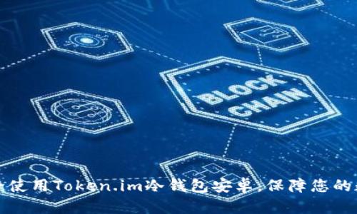 如何安全使用Token.im冷钱包安卓，保障您的数字资产