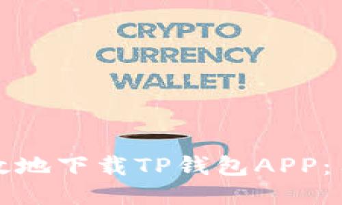如何安全高效地下载TP钱包APP：用户全面指南