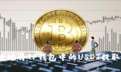 如何安全便捷地将TP钱包中的USDT提取到其他钱包？