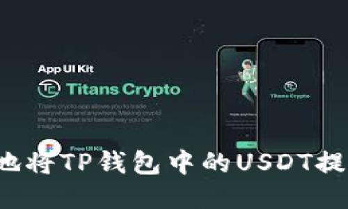 如何安全便捷地将TP钱包中的USDT提取到其他钱包？