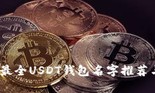 : 2023年最全USDT钱包名字推荐与选择指南