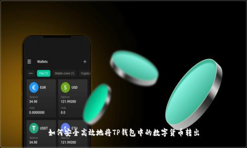 如何安全高效地将TP钱包中的数字货币转出