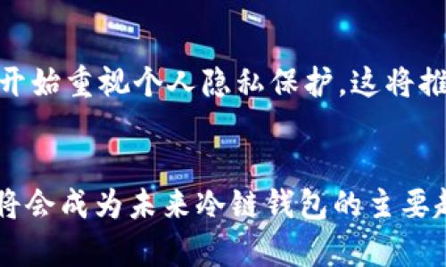 比特币冷链钱包怎么开通：安全存储加密资产的最佳选择

比特币冷链钱包, 开通, 安全存储, 加密资产, 区块链/guanjianci

什么是比特币冷链钱包？
在深入讨论如何开通比特币冷链钱包之前，我们首先需要明确什么是冷链钱包。冷链钱包是一种脱机存储方式，用于安全存储加密货币。与热钱包（连接互联网）相比，冷链钱包将资产储存于不联网的设备上，有效防止黑客攻击，虽然这意味着实时交易的灵活性有所下降，但安全性却大大提升。

冷链钱包的类型
冷链钱包主要可以分为硬件钱包和纸钱包。硬件钱包是一种实体设备，通常具备PIN码保护，确保只有授权用户能够访问。而纸钱包则是在纸上打印出私钥和公共地址，从而实现离线存储。虽然纸钱包的制作相对简单，但一旦丢失或损坏，资产将无法找回，因此更需要小心保存。

为什么选择比特币冷链钱包？
对于许多投资者而言，安全性是最重要的考虑因素。冷链钱包通过保证私人密钥不接入互联网能有效降低被窃取的风险。此外，冷链钱包通常支持多种加密货币，使用户能够集中管理不同资产。一些钱包甚至提供备份功能，确保在设备丢失或损坏时能够恢复资产。

如何开通比特币冷链钱包？
第一步：选择合适的冷链钱包br选择适合自己的冷链钱包是开通的第一步。市场上有众多选择，比如Ledger Nano X、Trezor Model T等。这些都是用户评价较高的硬件钱包，提供了良好的安全性和便捷性。

第二步：购买设备br在选择好钱包后，你需要通过官方渠道购买，以确保设备的真实性和安全性。避免第三方交易平台，以免出现假冒产品。大部分硬件钱包都会附带使用说明，跟随说明即可进行进一步操作。

第三步：设置钱包br设备到手后，按照说明书进行初始设置。例如，你需要创建一个PIN码并备份你的恢复短语。这个恢复短语非常重要，丢失后将无法找回资产，因此务必妥善保管。

第四步：转入比特币br在冷链钱包完成初始设置后，用户可以通过一些交易所或转账方式向冷链钱包中转入比特币。这时候，你需要输入冷链钱包提供的比特币地址，可以通过扫描二维码或者直接输入地址的方式完成转账。

使用过程中注意事项
虽然冷链钱包的安全性高，但用户在使用过程中仍需谨慎。定期检查设备的固件更新，以确保安全漏洞得到及时修复。此外，针对一些可疑的邮件和链接，保持高度警惕，避免因点击恶意链接而泄露私人信息。

个人经验分享
作为一名加密货币投资者，我最初是通过热钱包进行交易的。然而，随着投资规模的扩大，我意识到资产的安全性成为了非常重要的问题。因此，我最终选择了Ledger硬件钱包。在使用的过程中，我不仅体验到其便捷的操作界面，同时感受到私钥安全保护带来的安心。在一次家庭旅行中，我错误地将我的纸钱包放在了不安全的地方，这让我意识到纸钱包的脆弱性，也让我更坚定了使用硬件钱包的决策。

转折和未来展望
虽然冷链钱包提供了极高的安全保障，但任何存储方式都不是绝对安全的。未来，随着技术的发展，可能会出现更为先进的安全存储解决方案，例如多签名钱包，可以有效分散风险。此外，越来越多的用户也开始重视个人隐私保护，这将推动更安全、更便捷的冷链钱包技术涌现。

总结
在加密货币市场中，比特币冷链钱包是安全存储资产不可或缺的工具。通过本文的介绍，相信你已经对比特币冷链钱包的开通流程和使用注意事项有了深刻的理解。随着市场的不断发展，安全性和便捷性将会成为未来冷链钱包的主要趋势。无论你是刚入门的新手，还是经验丰富的投资者，了解并使用冷链钱包都有助于保护你的资产安全。投资之路充满了风险，但借助冷链钱包这样的工具，我们能够以更少的风险去探索其中的无限机会。