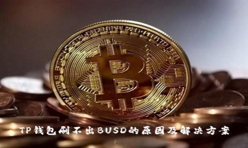 TP钱包刷不出BUSD的原因及解决方案