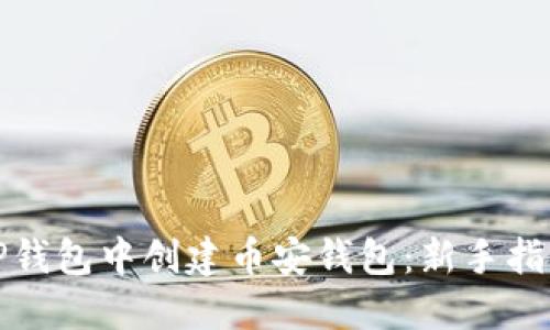 如何在TP钱包中创建币安钱包：新手指南与技巧