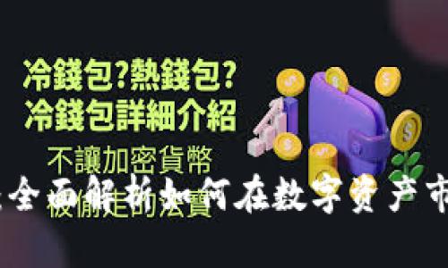 数字货币投资指南：全面解析如何在数字资产市场中获取最大收益