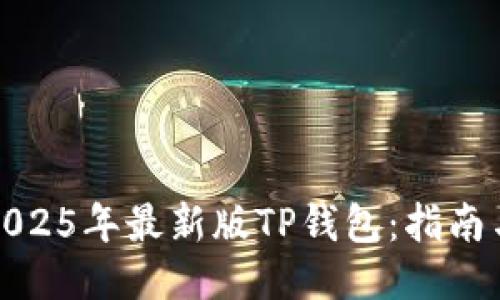如何下载2025年最新版TP钱包：指南与用户收益