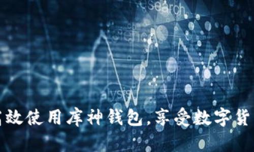 如何在深圳高效使用库神钱包，享受数字货币带来的便利