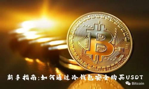 新手指南：如何通过冷钱包安全购买USDT