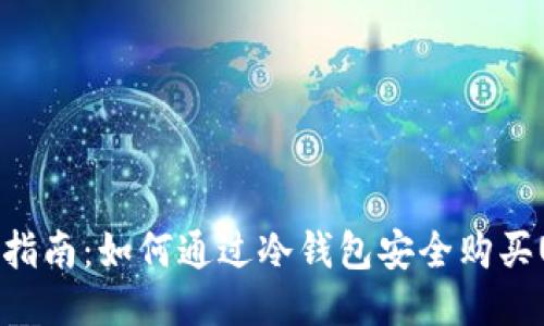 新手指南：如何通过冷钱包安全购买USDT