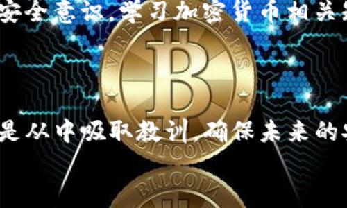 怎么恢复TP钱包中的丢失助词，保护您的数字资产安全

TP钱包, 助词恢复, 数字资产安全, 钱包管理, 加密货币/guanjianci

引言
在数字货币蓬勃发展的时代，TP钱包作为一款广受欢迎的加密货币钱包，其安全性和便捷性受到众多用户的青睐。然而，最近有部分用户反映，因误操作或其他原因导致助词丢失，这无疑给他们的数字资产管理带来了很大的困扰和风险。那么，如何有效地恢复TP钱包中的丢失助词呢？在本文中，我将详细探讨这一问题，并为您提供一些实用的建议。

助词的重要性
在使用TP钱包的过程中，助词（助记词）是访问和恢复您钱包的关键。它通常由12或24个字组成，用于生成您的私钥，确保您能够安全、便捷地管理数字资产。一旦丢失这些助词，您将无法再访问自己的钱包，甚至可能面临资产被盗的风险。可以说，助词对于持有者来说，如同钥匙般重要。

丢失助词的常见原因
助词的丢失可能源于多个原因，其中包括但不限于：
ul
    listrong误删除：/strong用户在清理手机或电脑时，误将助词文件删除。/li
    listrong设备丢失：/strong如果您将助词存储在手机或硬盘上，设备的丢失将导致助词无法找回。/li
    listrong记忆模糊：/strong有时用户可能因为时间久远而忘记助词的部分内容。/li
    listrong恶意攻击：/strong不法分子可能通过各种手段获取用户的助词，导致资金损失。/li
/ul

怎样安全保管助词
在了解助词的重要性以及丢失原因后，合理的保管方法显得尤为重要。以下是一些有效的助词保管建议：
ul
    listrong纸质备份：/strong将助词写在纸上并妥善保管，避免电子设备的风险。可以选择一个安全的地方，比如保险箱。/li
    listrong加密存储：/strong如果选择电子存储，务必加密该文件，并使用强密码保护。/li
    listrong多重备份：/strong将助词保存在不同的地点，避免因单一地点的失误导致资产损失。/li
/ul

助词丢失后的应对措施
那么，如果您已经发生了助词丢失的情况，应该如何应对呢？
首先，保持冷静。不少用户在发现助词丢失后，会感到极大的焦虑与恐慌。在此情况下，不妨花点时间收集相关信息和资料，这将帮助您更好地解决问题。

尝试找回助词
在冷静下来后，您可以尝试以下方法找回助词：
ul
    listrong软件恢复：/strong如果助词是存储在电子设备上，您可以使用恢复软件试图找回被删除的文件。这些软件可以扫描硬盘中的未使用空间，或许能够找到您之前的助词文件。/li
    listrong查找备份：/strong查看过去是否有创建过备份的习惯。如果您的手机或电脑在云端有备份，可能会找到助词的踪影。/li
/ul
然而，并不能保证所有情况下助词都能够找回，为此，建议将来注意备份与保管。

与专家求助
如果以上方法仍未成功，您可以考虑向专业的加密货币社区寻求帮助。在某些情况下，社区的用户以其丰富的经验和技术，能够提供一些切实可行的解决方案。同时也要注意，切勿轻信网上的骗子，尤其是那些号称可以“确保恢复助词”的服务，这往往是陷阱。

教训与总结
无论您是否能够找回助词，丢失助词的经历都能教会我们一些重要的教训。首先是重视安全，助词的妥善保存是确保数字资产安全的第一步。同时，增强自身的安全意识，学习加密货币相关知识，使自己在这个快速变化的领域中不被淘汰。
此外，定期审核您的安全措施是否够用，随时更新您的存储方式与技术，以与时俱进。这样的定期检查能有效降低丢失助词或被攻击的风险。

结语
TP钱包作为一个重要的数字资产管理工具，它的安全与便利不仅依赖于科技的进步，更需要用户自身的谨慎。在助词丢失的情况下，尽力寻回的同时，更重要的是从中吸取教训，确保未来的安全。
希望本文提供的思路和建议，能够帮助到每一位TP钱包用户，让大家在数字资产管理的道路上行得更加安全，更加顺利。