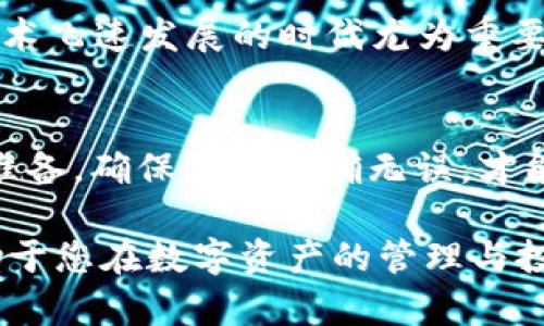 在讨论“SCF公链是否可以导入TP钱包”的问题之前，我们需要先了解SCF公链与TP钱包各自的背景和特点。这一过程将帮助我们更清晰地理解两者之间的兼容性以及用户可能面临的优势和挑战。

SCF公链简介
SCF公链，或许许多人还不是十分熟悉。它是一种基于区块链技术的公有链，旨在为去中心化金融应用提供支持。SCF公链的关键特点包括高效的交易速度、较低的手续费，以及灵活的智能合约功能。这些特性使得SCF公链在近年来逐渐受到开发者和投资者的关注，尤其是在DeFi（去中心化金融）项目的激增时期。

TP钱包概述
TP钱包是一款多链数字货币钱包，支持多种公链中的资产存储、收发和管理。其特点在于用户友好的界面，强大的安全性，以及对多种区块链的支持。这使得TP钱包广泛受到数字货币持有者的喜爱。对于新手用户而言，简单易用的TP钱包提供了一个良好的入门体验，而对于经验丰富的用户，丰富的功能与多链支持则满足了其更多的需求。

SCF公链与TP钱包的兼容性
关于SCF公链是否能够导入TP钱包，实际上取决于几个因素：SCF公链是否被TP钱包所支持、SCF公链的技术规格，以及用户如何希望与这两者进行互动。

首先，如果TP钱包未明确支持SCF公链，那么用户在钱包中将无法找到与SCF相关的资产。在这种情况下，虽然所有资产可能在SCF公链上顺利运作，但也无法通过TP钱包便捷地进行管理。

其次，兼容性问题也可能源于技术原理。不同的公链可能使用不同的编码和协议，这也会影响TP钱包是否能够兼容SCF公链。因此，了解这两者的技术细节将有助于用户做出明智的决策。

用户如何检查兼容性
从用户的角度来看，想要导入SCF公链至TP钱包，首先可以访问TP钱包的官方网站或应用内的帮助文档，看看其最新版本是否支持SCF公链。此外，用户可以在各种社区（如论坛、社交媒体等）中寻找相关讨论，获取其他用户的体验和反馈。

如果发现TP钱包支持SCF公链，那么用户只需通过钱包应用提供的功能进行操作即可。一般来说，这包括进行链上资产的添加或导入。在导入资产时，必须确保提供准确的合约地址和其他必要信息，以确保资产安全。这里也需要提醒一点，不同的公链资产使用情况下，如果没有准确理解合约信息可能会出现资产丢失的风险。因此，务必小心操作。

个人经验与建议
在我个人的经验中，使用多链数字货币钱包的确能带来极大的便利。但在添加新的链或资产时，我总会小心谨慎。首先，我搜集足够的信息，包括是否有用户反映过兼容性的问题，使用成功的案例等。此外，我也会定期检查钱包的更新情况，确保我使用的版本是最新的，因为钱包开发者可能会基于用户反馈频繁更新，添加更多的支持。

举个例子，我在一次尝试将一个新的公链资产导入某个多链钱包时，虽然该钱包明言支持，但在社区中我发现了一些用户反馈导入失败的情况。于是，我选择通过较为保守的方式进行导入，最终在确保备份所有重要信息后，方才开始操作。这一过程虽然多花了些时间，但却保证了我的资产安全。

行业发展趋势
此外，随着区块链技术的迅猛发展，各类公链和钱包也在不断进行，兼容性问题将逐渐得到改善。未来，像SCF公链这样的项目可能会与更多主流钱包实现完美对接，为用户提供更流畅的体验。但现在仍需用户保持警惕，谨慎对待新技术带来的变革。

最后，希望大家在探索新的公链和钱包时，不仅仅关注其技术指标，还要综合考量安全性、社区支持、用户反馈等各个方面，从而保护好自己的数字资产。这在技术飞速发展的时代尤为重要。

总结
综上所述，SCF公链是否可以导入TP钱包需要具体情况具体分析。用户需要密切关注钱包的更新及社区的信息，以确保顺利操作。在操作之前也应做好充分的准备，确保信息准确无误，才能更好地享受区块链带来的便利与收益。

希望以上信息能够帮助有意尝试将SCF公链资产导入TP钱包的用户更清楚地了解这一过程的复杂性与可能性。持续关注区块链的发展，做好自我教育，将有助于您在数字资产的管理与投资中获得更大的成功。