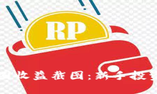 如何快速理解币圈收益截图：新手投资者的全方面指南