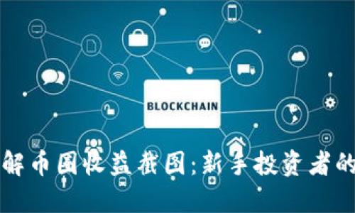 如何快速理解币圈收益截图：新手投资者的全方面指南