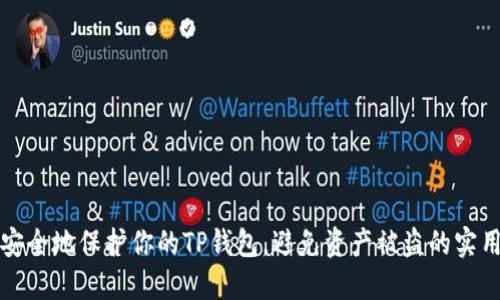 如何安全地保护你的TP钱包，避免资产被盗的实用技巧