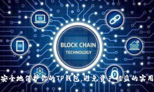 如何安全地保护你的TP钱包，避免资产被盗的实用技巧