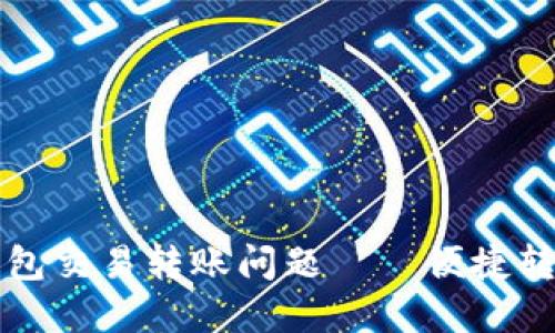 如何解决TP钱包交易转账问题——便捷转账的实用指南