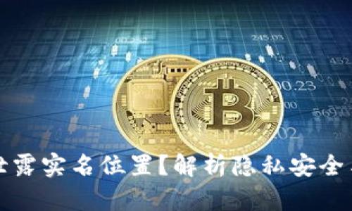 冷钱包是否会泄露实名位置？解析隐私安全与数字资产保护